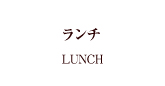 メニューイベント札幌フランス料理レストランサロットデカナTOP