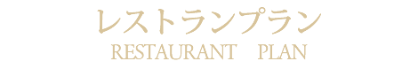 プランページ札幌の教会にあるフランス料理のレストラン「サロット・デ・カナ」