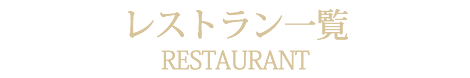 レストラン一覧札幌藻岩山夜景フレンチレストランサロットデカナ